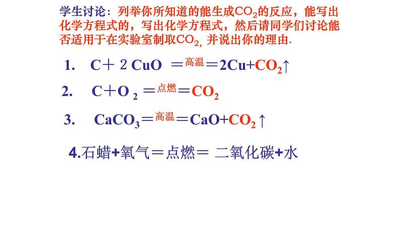 九上 人教版 6.2二氧化碳制取的研究(共24张PPT)第4页