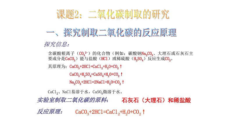 九上 人教版 6.2二氧化碳制取的研究(共24张PPT)第6页