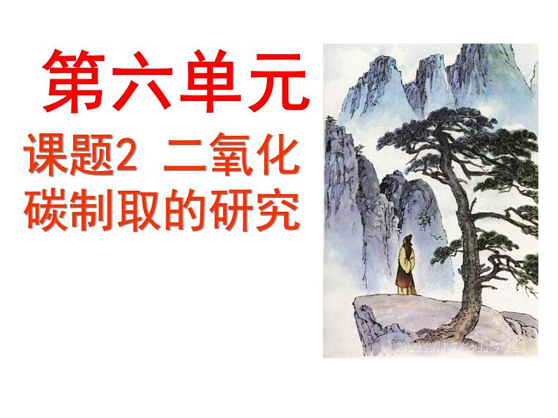 九上 人教版 第六单元 课题2二氧化碳制取的研究(共33张PPT)第1页