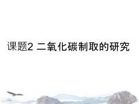 化学第六单元 碳和碳的氧化物课题2 二氧化碳制取的研究课堂教学课件ppt