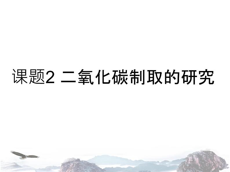 人教版初中化学九年级上册 第六单元课题2 二氧化碳制取的研究 课件（1）01