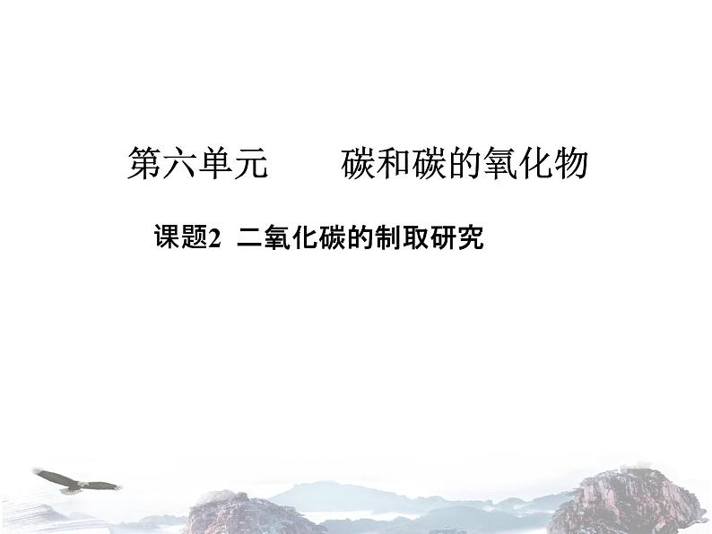 人教版化学九年级上册 第六单元 碳和碳的氧化物 课题2 二氧化碳的制取研究 课件第1页