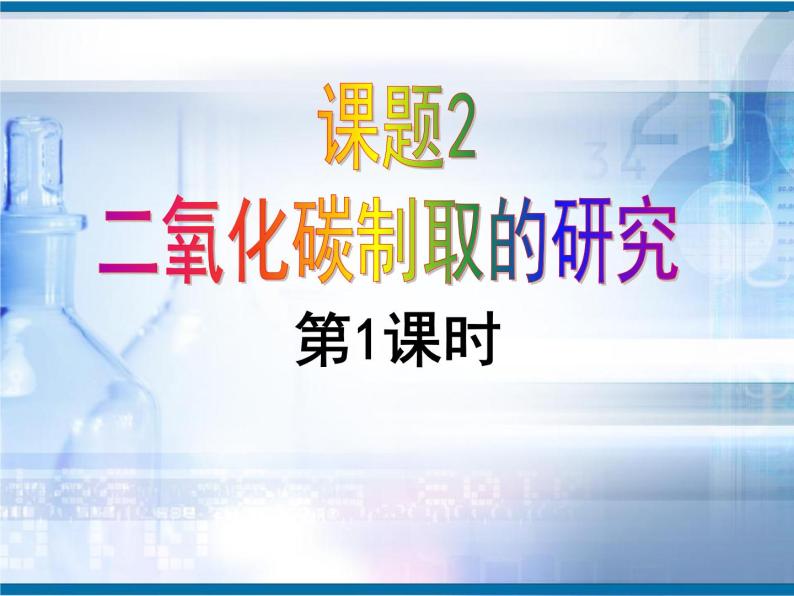 人教版九年级化学上册课件：6.2二氧化碳制取的探究1(共22张PPT)01