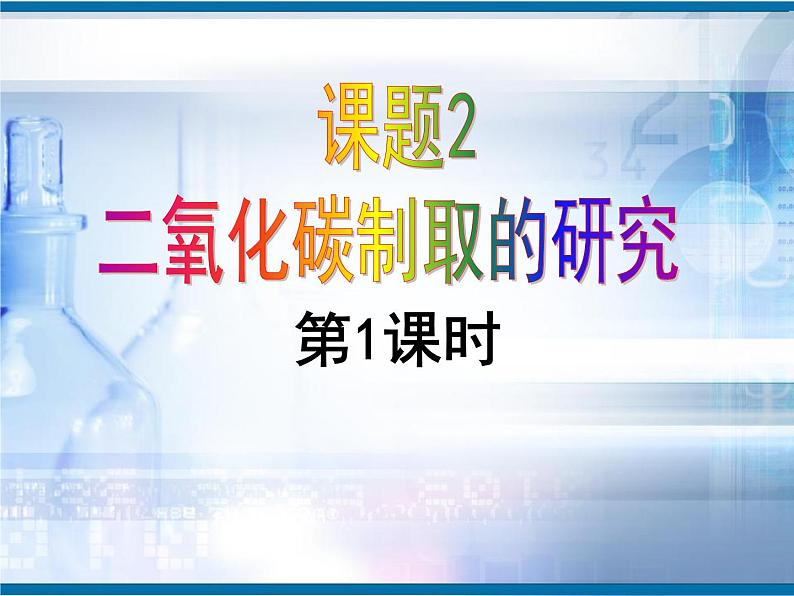 人教版九年级化学上册课件：6.2二氧化碳制取的探究1(共22张PPT)第1页