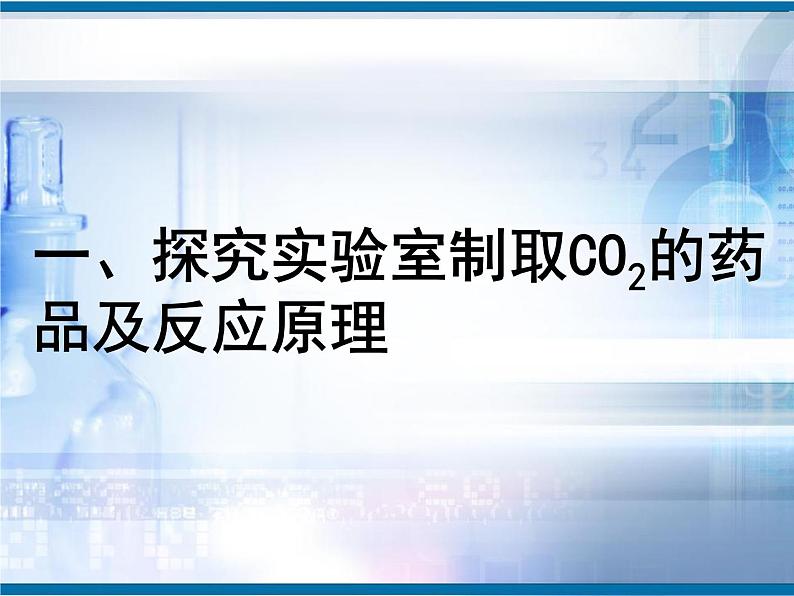 人教版九年级化学上册课件：6.2二氧化碳制取的探究1(共22张PPT)第4页