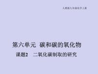 化学人教版第六单元 碳和碳的氧化物课题2 二氧化碳制取的研究课堂教学课件ppt