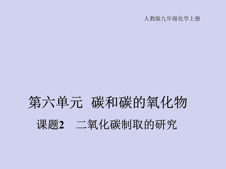 人教版九年级化学上册课件：6.2二氧化碳制取的探究2(共21张PPT)第1页