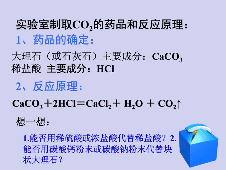 人教版九年级化学上册课件：6.2二氧化碳制取的探究2(共21张PPT)03