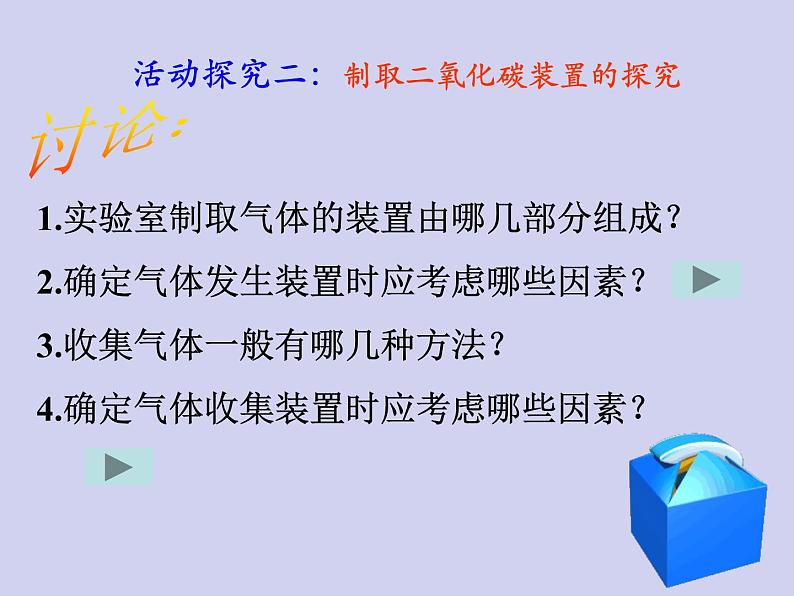 人教版九年级化学上册课件：6.2二氧化碳制取的探究2(共21张PPT)第6页