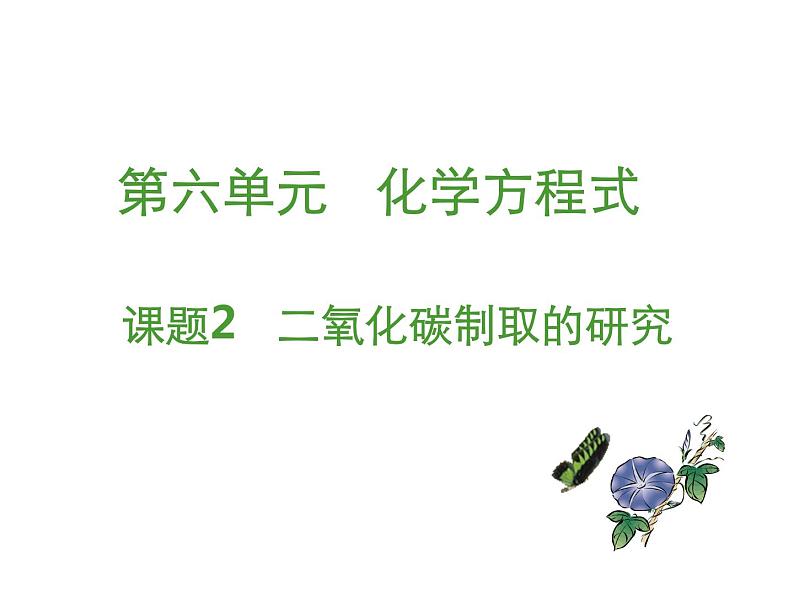 人教版九年级化学上册课件：第6单元 课题2二氧化碳制取的研究第1页