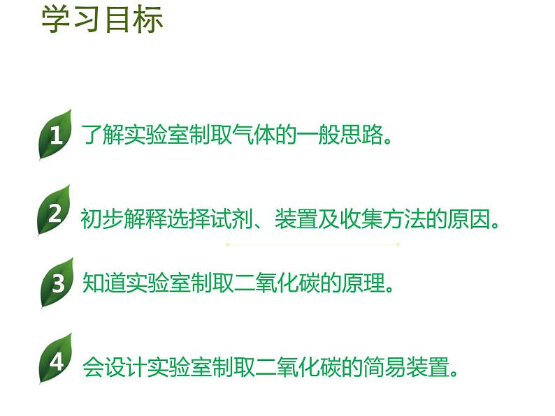 人教版九年级化学上册课件：第6单元 课题2二氧化碳制取的研究第2页