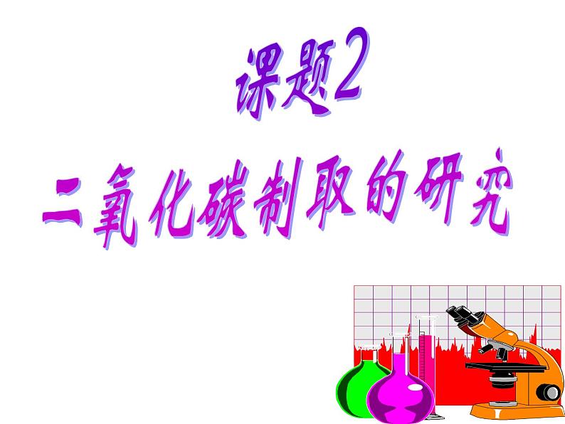 人教版九年级化学上册课件：第六单元 课题2  二氧化碳制取的研究第1页