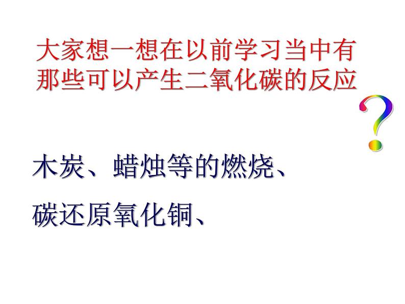 人教版九年级化学上册课件：第六单元 课题2  二氧化碳制取的研究第2页