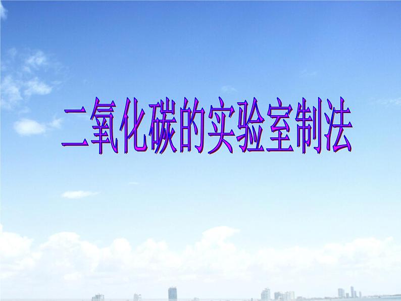 人教版九年级上册化学 第六单元 课题2 二氧化碳制取的研究 说课课件01