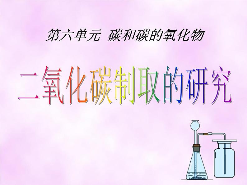 人教版九年级上册化学  6.2二氧化碳制取的研究 课件   (共16张PPT)01