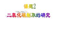 化学人教版课题2 二氧化碳制取的研究教课内容ppt课件