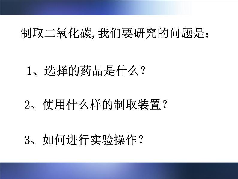 人教版九年级上册 化学 第六单元 课题2 二氧化碳制取的研究(共27张PPT)第2页