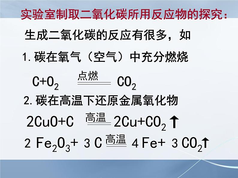 人教版九年级上册 化学 第六单元 课题2 二氧化碳制取的研究(共27张PPT)第3页