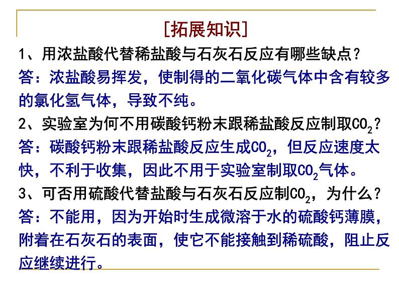 人教版九年级上册 化学 第六单元 课题2 二氧化碳制取的研究(共27张PPT)第5页