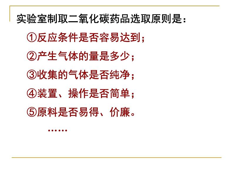 人教版九年级上册 化学 第六单元 课题2 二氧化碳制取的研究(共27张PPT)第7页