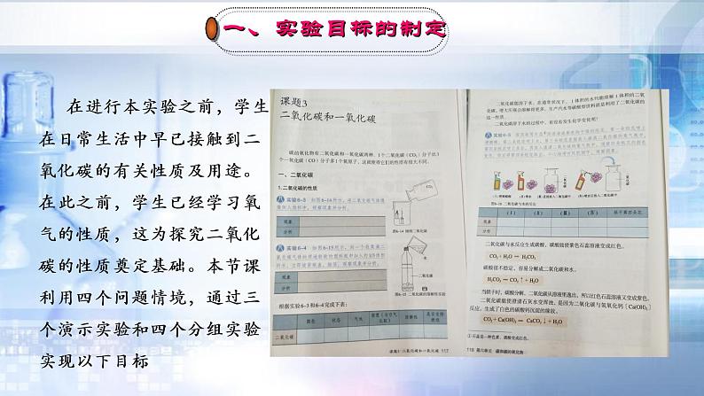 人教版九年级上册 第六单元 课题2《二氧化碳的性质实验探究》说课课件第3页