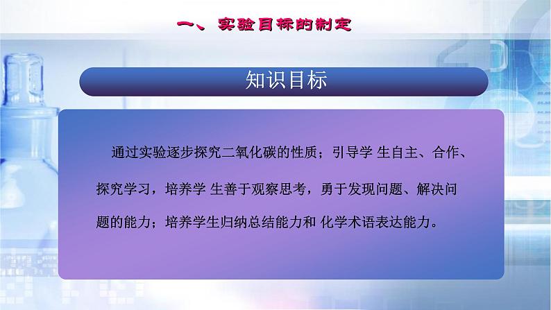 人教版九年级上册 第六单元 课题2《二氧化碳的性质实验探究》说课课件第4页