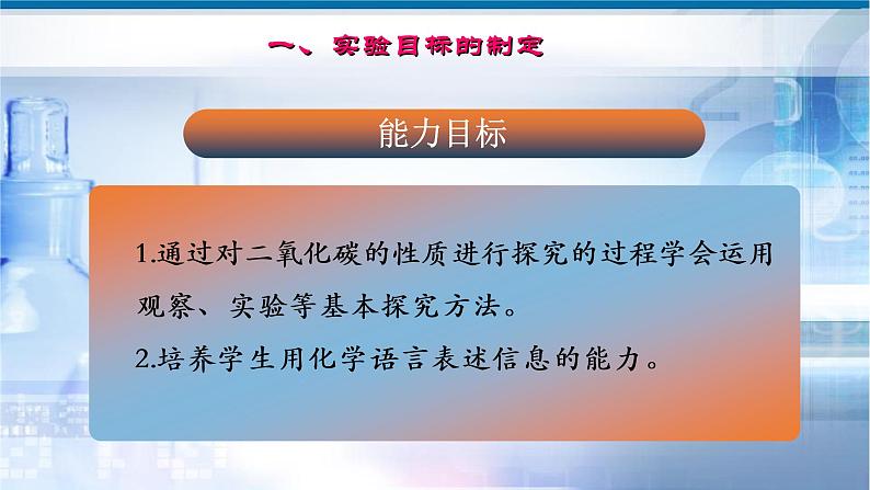 人教版九年级上册 第六单元 课题2《二氧化碳的性质实验探究》说课课件第5页