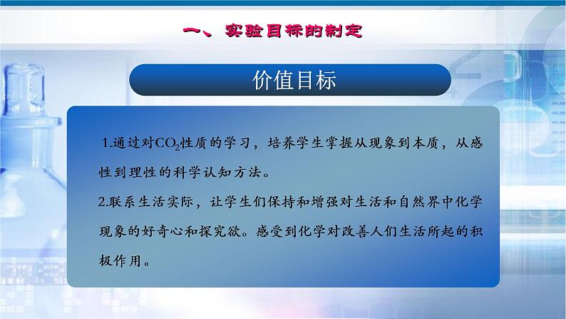 人教版九年级上册 第六单元 课题2《二氧化碳的性质实验探究》说课课件第6页