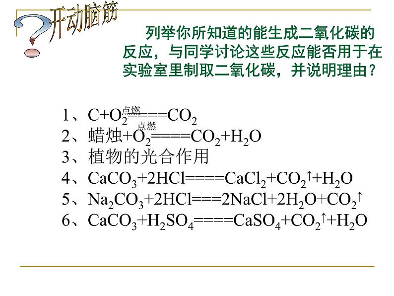 人教版初三化学上册课题2《二氧化碳制取的研究》（21张）(共21张PPT)第4页