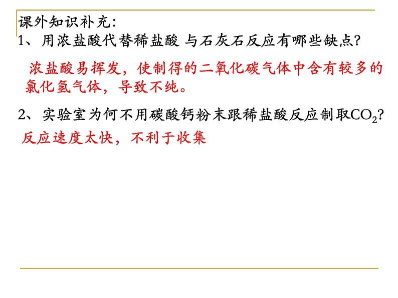 人教版初三化学上册课题2《二氧化碳制取的研究》（21张）(共21张PPT)第7页