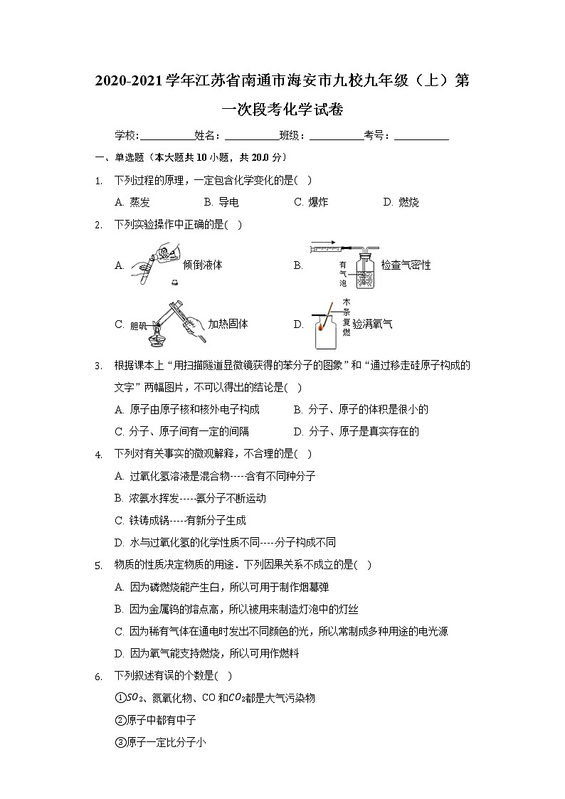 2020-2021学年江苏省南通市海安市九校九年级（上）第一次段考化学试卷01