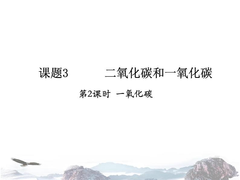 人教版化学九年级上册 第六单元 碳和碳的氧化物 课题3 二氧化碳和一氧化碳（第2课时）课件第1页