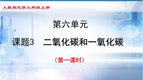 初中化学人教版九年级上册第六单元 碳和碳的氧化物课题3 二氧化碳和一氧化碳示范课ppt课件