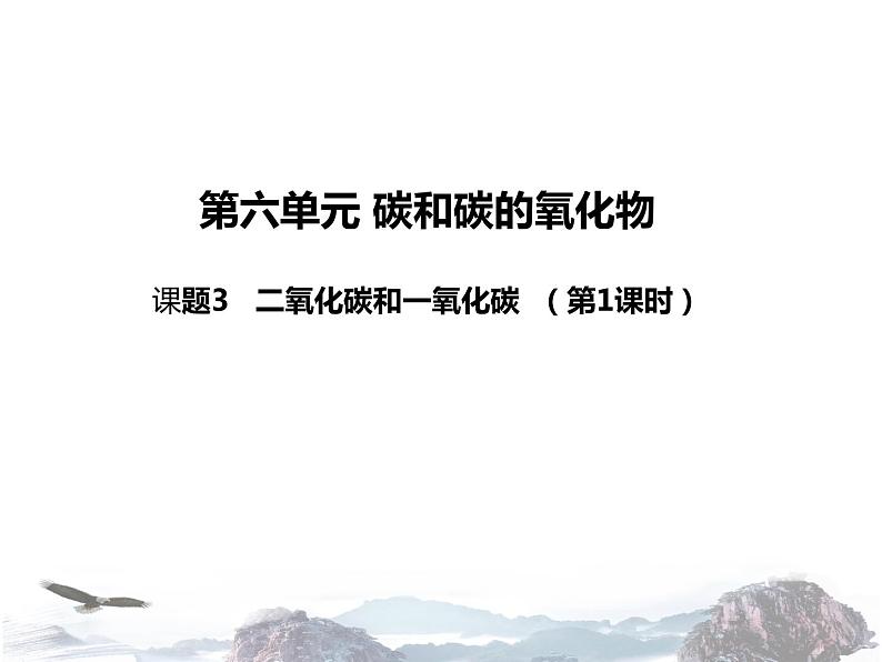 人教版化学九年级上册 第六单元 碳和碳的氧化物 课题3 二氧化碳和一氧化碳（第1课时）课件第1页