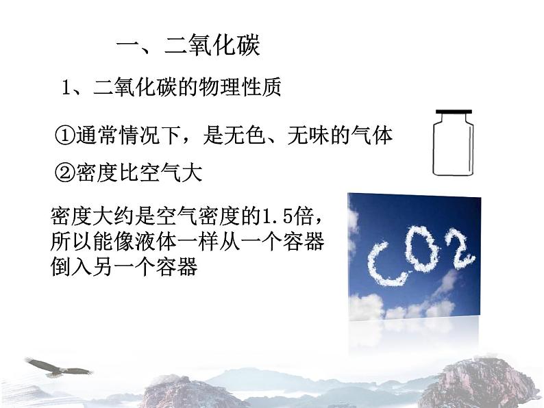 人教版化学九年级上册 第六单元 碳和碳的氧化物 课题3 二氧化碳和一氧化碳（第1课时）课件第2页