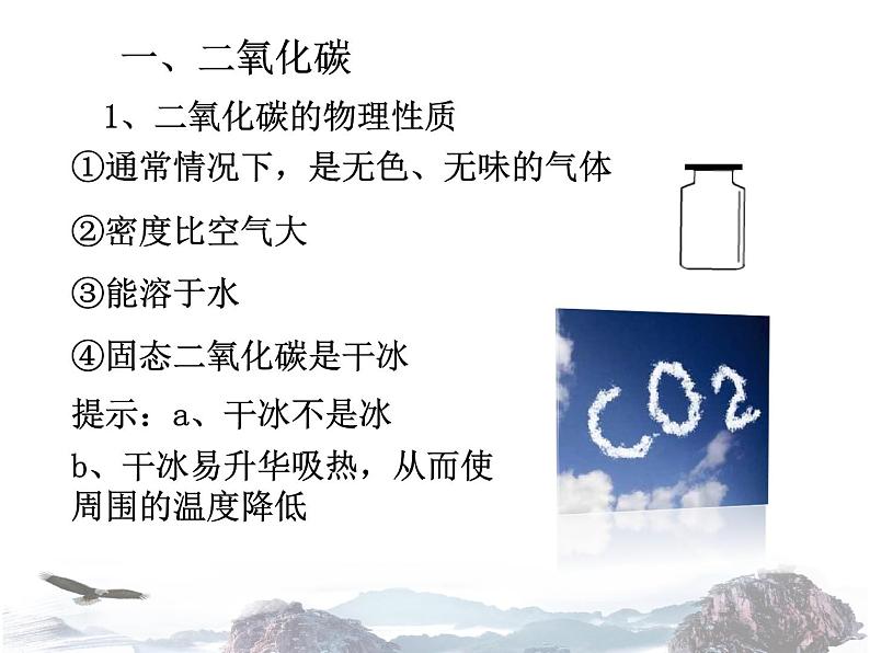 人教版化学九年级上册 第六单元 碳和碳的氧化物 课题3 二氧化碳和一氧化碳（第1课时）课件第7页