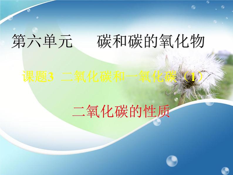 人教版九年级化学上册：6.3二氧化碳和一氧化碳 说课课件(共22张PPT)第1页