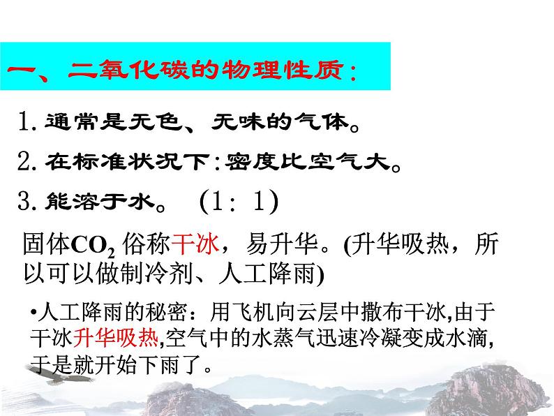 人教版九年级化学上册课件：第六单元 课题3 二氧化碳的性质和用途(共16张PPT)第5页