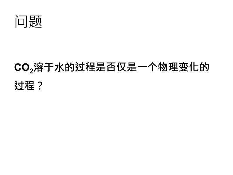 九年级人教版化学上册课件：6.3《二氧化碳和一氧化碳》(共50张PPT)第6页