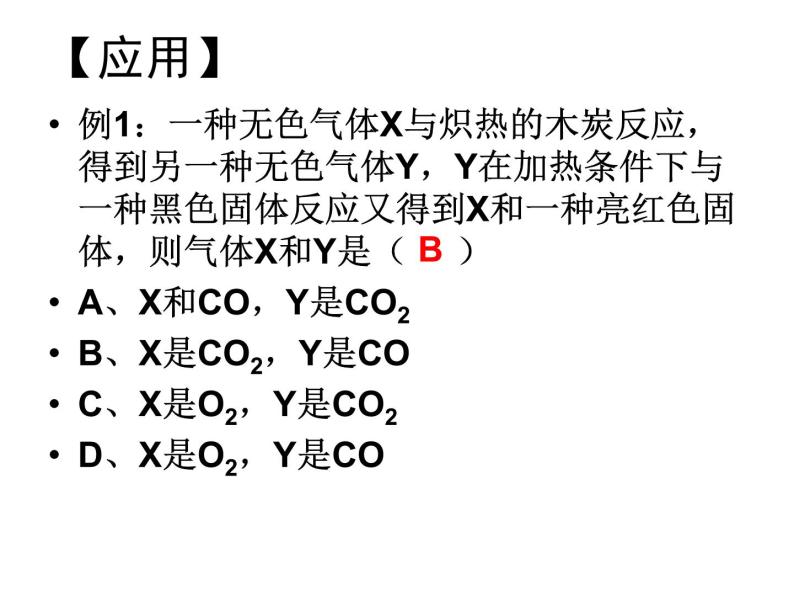 人教版九年级化学上第八章课题三一氧化碳和二氧化碳（第四课时）07