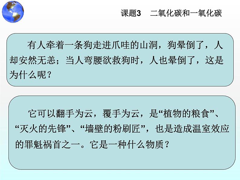 人教版九年级化学上册第六单元课题3二氧化碳和一氧化碳课件第1页