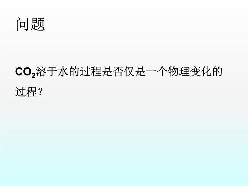 人教版九年级化学上册第六单元课题3二氧化碳和一氧化碳课件第7页