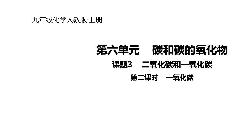 人教版九年级上册化学课件：第六单元 课题3  一氧化碳(共13张PPT)第1页