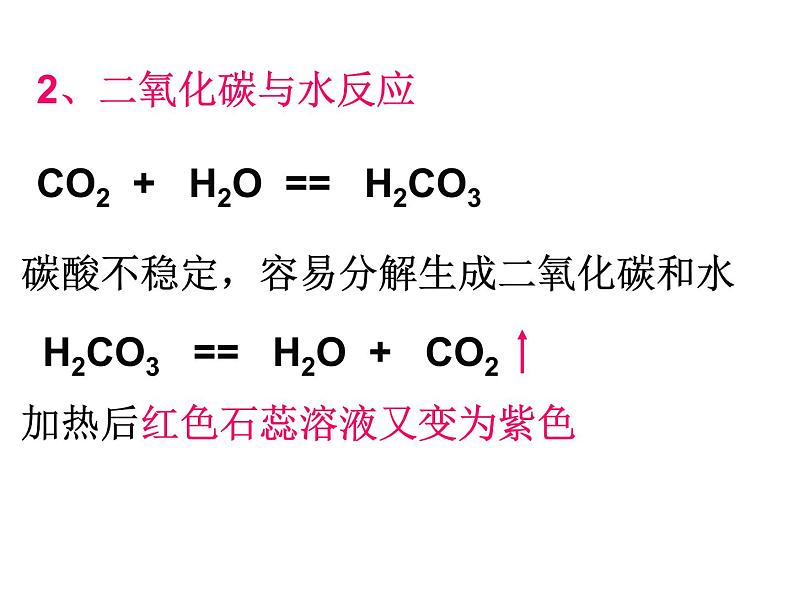 人教版九年级上学期 第六单元 二氧化碳和一氧化碳（33张PPT）07