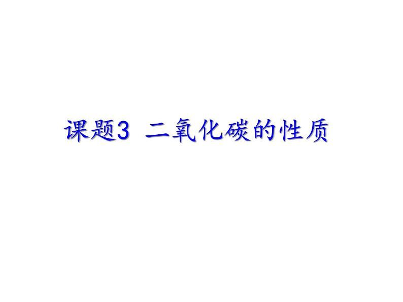 人教版九年级化学上册课件：第六单元 课题3 二氧化碳的性质(共27张PPT)第2页