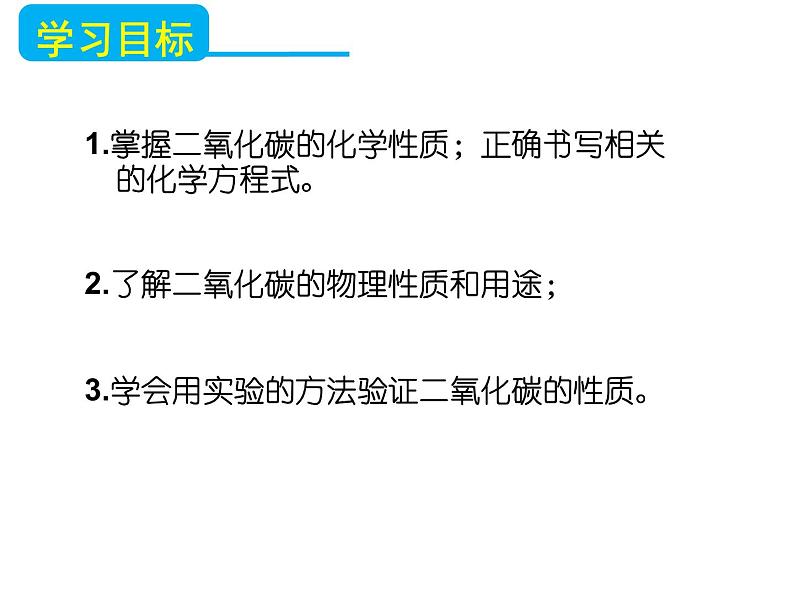 人教版九年级化学上册课件：第六单元 课题3 二氧化碳的性质(共27张PPT)第3页