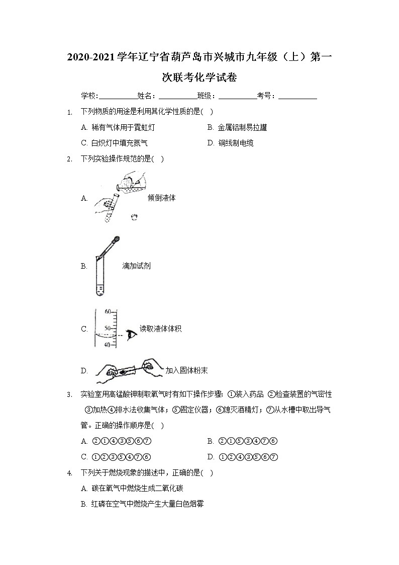 2020-2021学年辽宁省葫芦岛市兴城市九年级（上）第一次联考化学试卷第1页