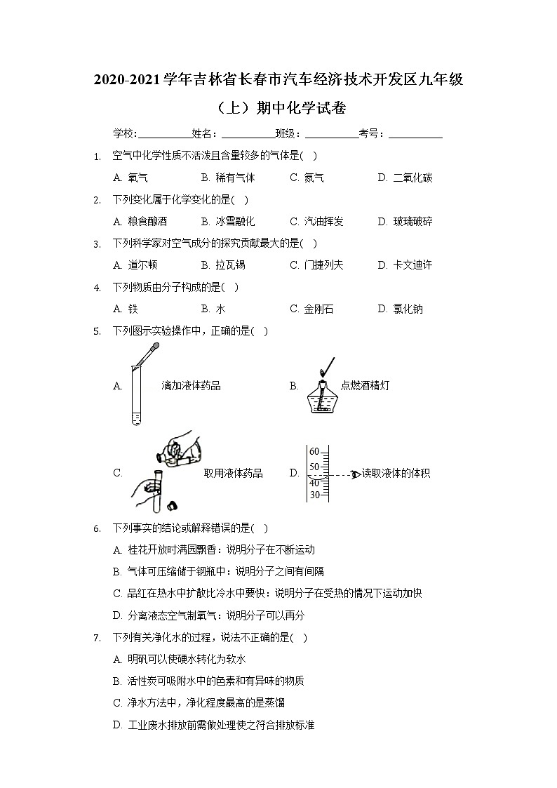 2020-2021学年吉林省长春市汽车经济技术开发区九年级（上）期中化学试卷01