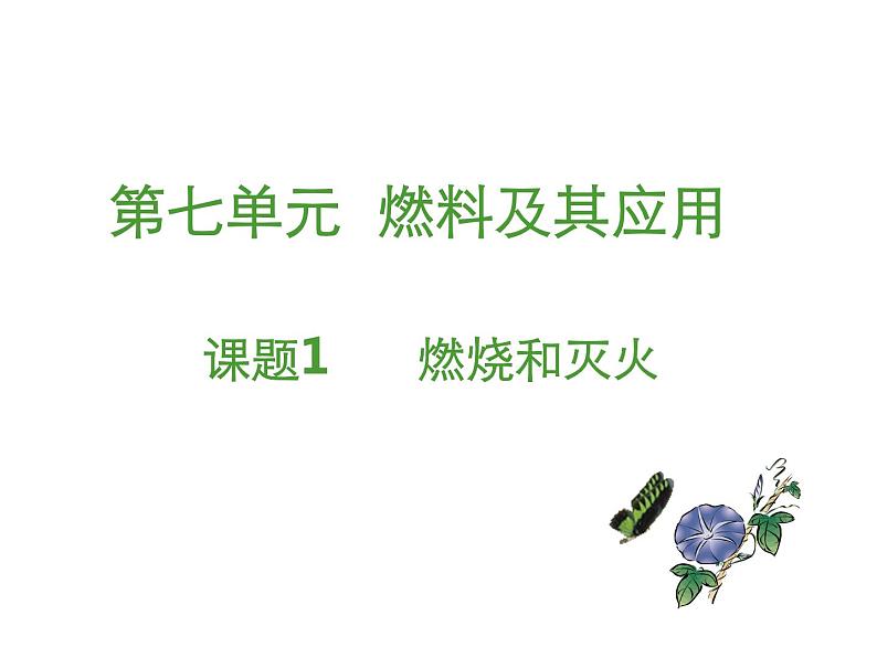 九年级上学期化学课件：7.1 燃烧和灭火(共31张PPT)01