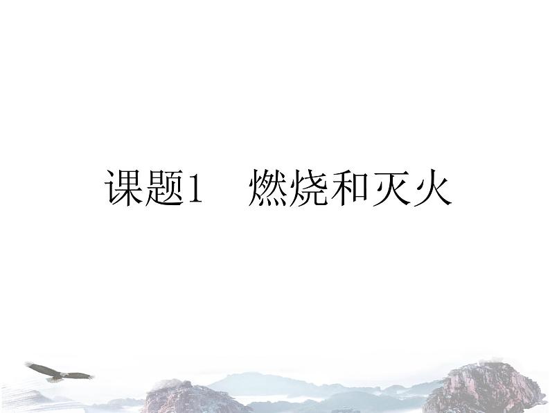 人教版初中化学九年级上册 第七单元课题1 燃烧和灭火 课件（1）第1页